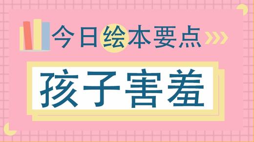 一发言就紧张，家有害羞的孩子怎么破？ 商品图0