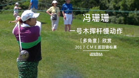 冯珊珊｜一号木挥杆慢动作（多角度）欣赏／201７ＣＭＥ巡回锦标赛