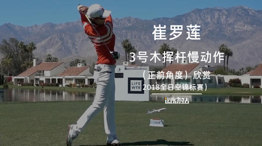 崔罗莲｜3号木挥杆慢动作（正前角度）欣赏／2018全日空锦标赛） 商品图0