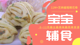 11M+芝麻酱粗粮花卷
