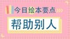 你还会让孩子去帮助别人吗？ 商品缩略图0