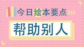 你还会让孩子去帮助别人吗？