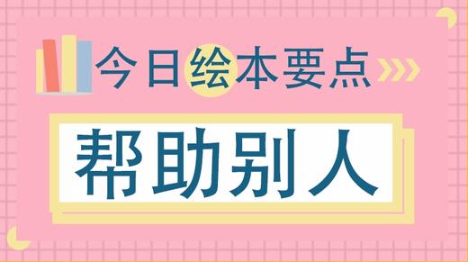 你还会让孩子去帮助别人吗？ 商品图0