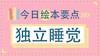 孩子不肯一个人睡觉怎么办 商品缩略图0