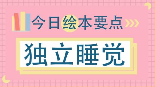 孩子不肯一个人睡觉怎么办 商品图0