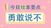 勇敢说“不”，告诉孩子拒绝别人没有错 商品缩略图0