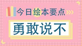 勇敢说“不”，告诉孩子拒绝别人没有错
