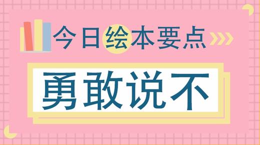 勇敢说“不”，告诉孩子拒绝别人没有错 商品图0