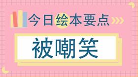 当孩子被嘲笑了，要这样安慰她