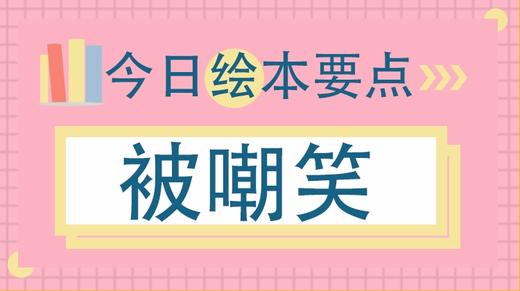 当孩子被嘲笑了，要这样安慰她 商品图0