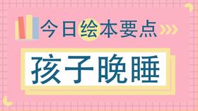 晚睡的孩子，你家有吗？