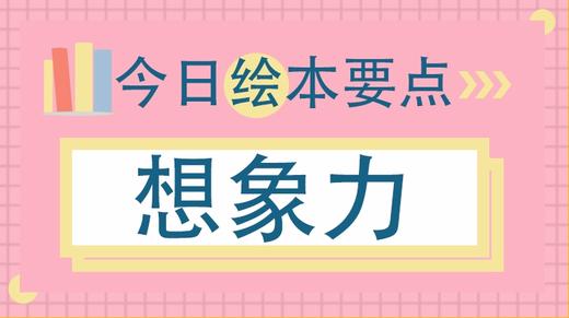 做到这一点，孩子更有想象力 商品图0