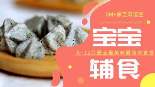 8m+黑芝麻溶豆 商品图0