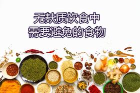 小麦过敏&不耐受？这些“雷区”需避免