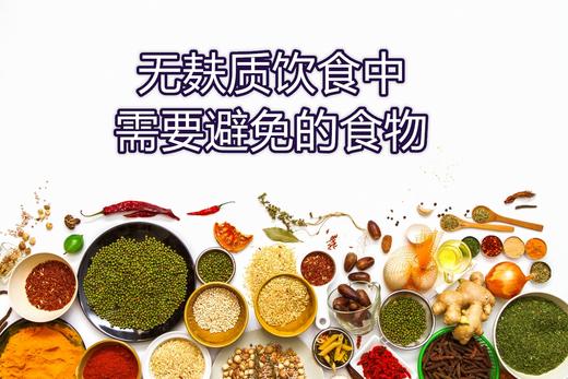 小麦过敏&不耐受？这些“雷区”需避免 商品图0