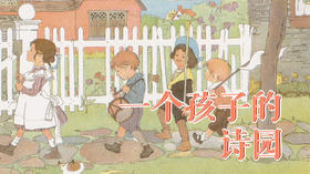 一个孩子的诗园 故事