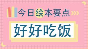 这个习惯，让孩子从此好好吃饭