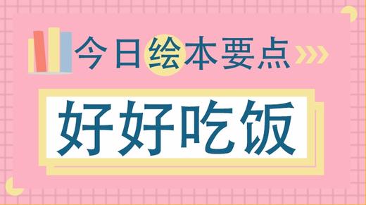 这个习惯，让孩子从此好好吃饭 商品图0