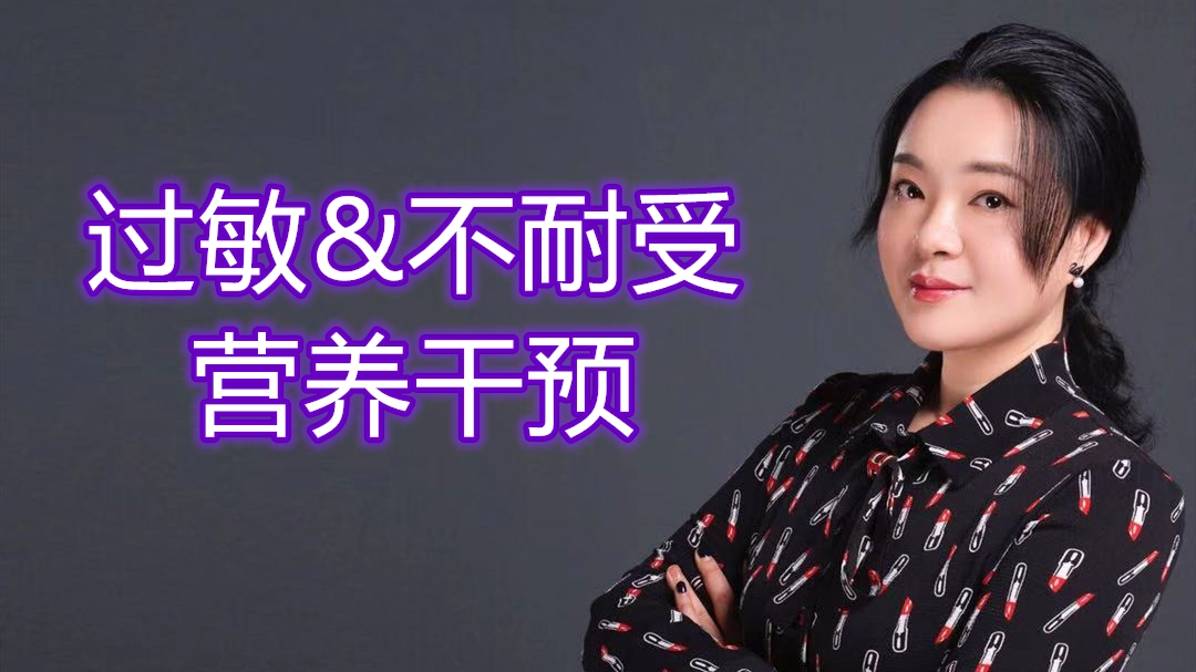 过敏&不耐受营养干预