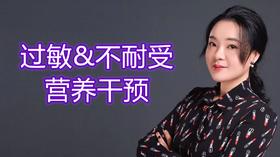 过敏&不耐受营养干预