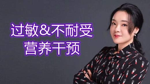 过敏&不耐受营养干预 商品图0