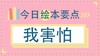 学会这招，害怕做的事也没那么难 商品缩略图0
