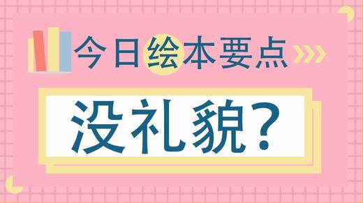孩子不爱叫人，别再怪他没礼貌！ 商品图0