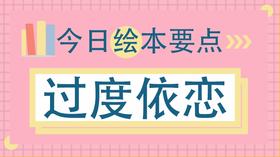 离开小毯子就哭闹，孩子的过度依恋怎么破？