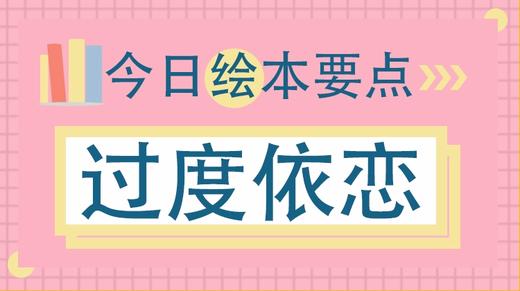 离开小毯子就哭闹，孩子的过度依恋怎么破？ 商品图0