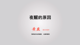 夜醒的原因
