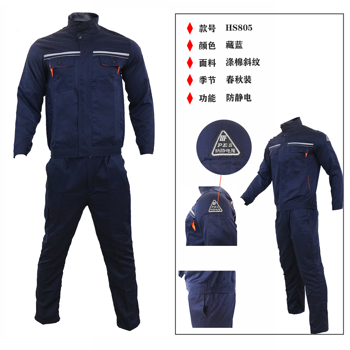 【喆安达 HS805款】防静电涤棉斜纹工作服套装-藏蓝 春秋装