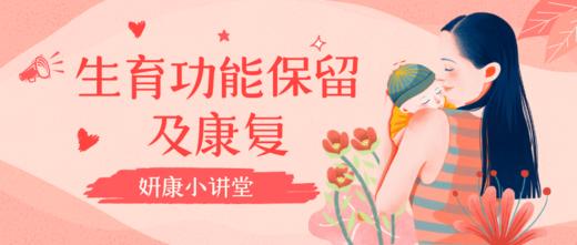 妍康小讲堂：乳腺癌患者生育功能保留及康复 商品图0