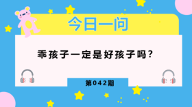 那些调皮的孩子,心里在想什么？