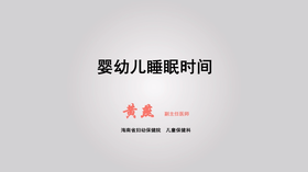 婴幼儿睡眠时间