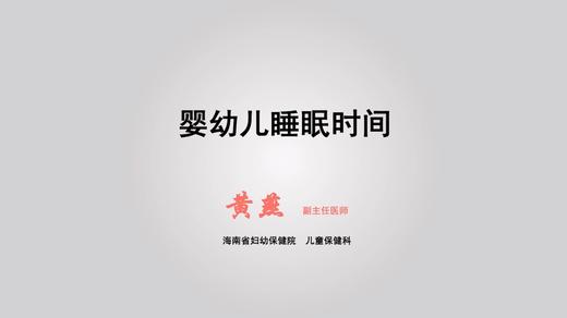 婴幼儿睡眠时间 商品图0
