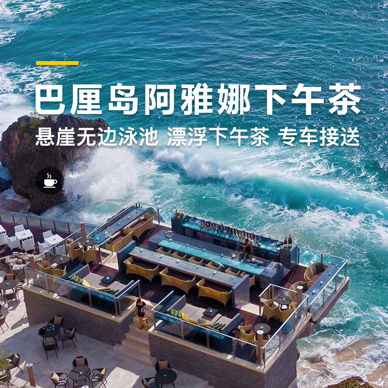 【下午茶】巴厘岛阿雅娜英式下午茶 悬崖海景