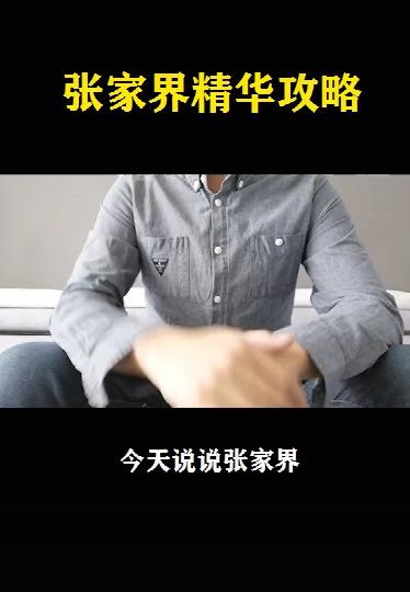 张家界一个神奇的地方，来看一下旅游攻略吗？ 商品图0