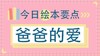 当孩子吵着要月亮，爸爸的回答很重要！ 商品缩略图0