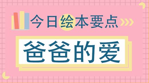 当孩子吵着要月亮，爸爸的回答很重要！ 商品图0