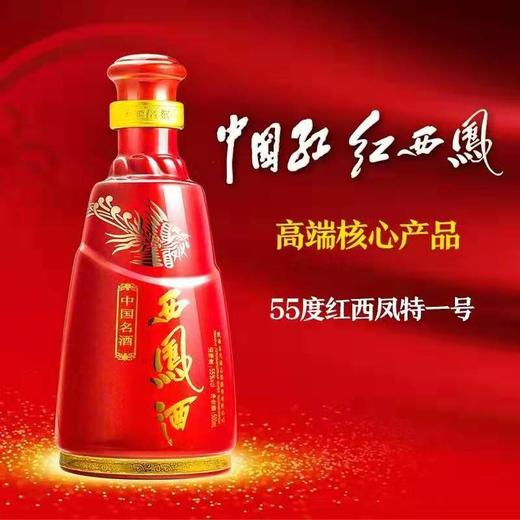 55°红西凤 单瓶500ml