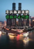 重庆旅游攻略，带你不走弯路 商品缩略图0