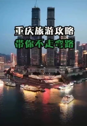 重庆旅游攻略，带你不走弯路