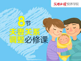 宝贝降临后，夫妻关系调整