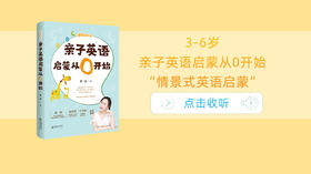 3-6岁和孩子一起来练习亲子英语