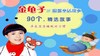 《金龟子讲童话故事》有效期为90天 商品缩略图0