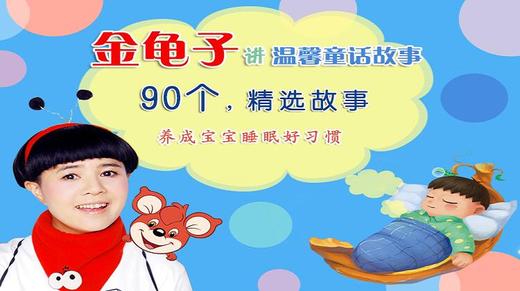 《金龟子讲童话故事》有效期为90天 商品图0