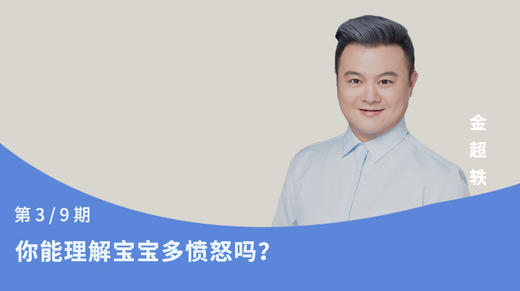 第3节：你能理解宝宝多愤怒吗？ 商品图0