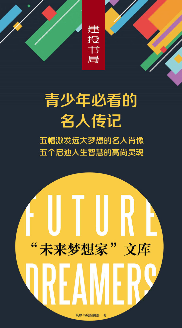 《未来梦想家·青少年传记》全10册 附赠"梦想家"笔记本