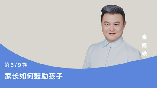 第6节：家长如何鼓励孩子 商品图0