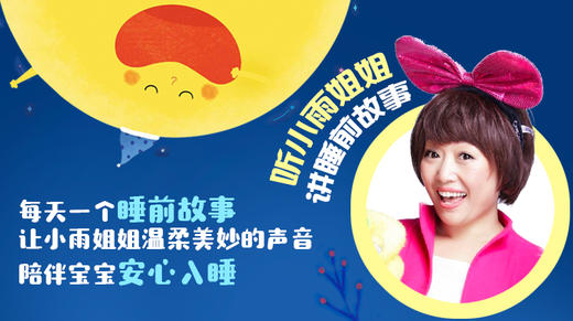 小雨姐姐讲睡前故事，每天一个睡前故事，陪伴宝宝安心入睡 商品图0